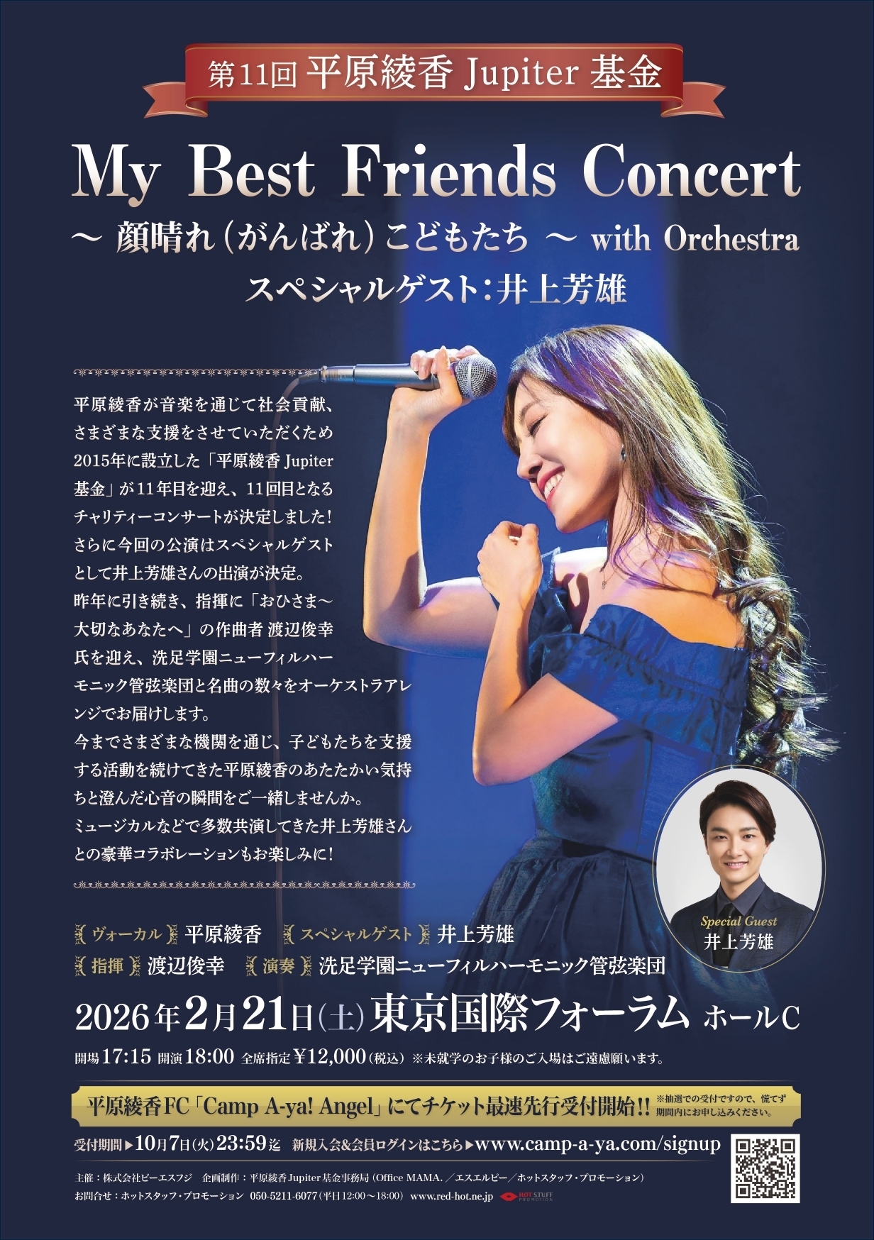 2026年2月21日(土)「第11回 平原綾香 Jupiter 基金 My Best Friends Concert 〜 顔晴れ(がんばれ)こどもたち 〜 with Orchestra スペシャルゲスト : 井上芳雄」開催決定